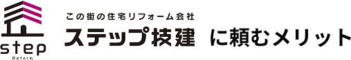 ステップ技建に頼むメリット