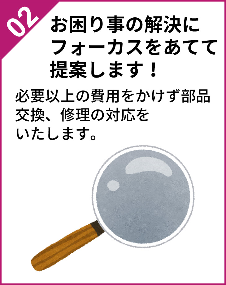 お困り事の解決にフォーカスをあてて提案します！