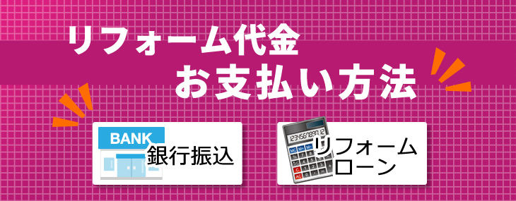 リフォーム代金お支払い方法