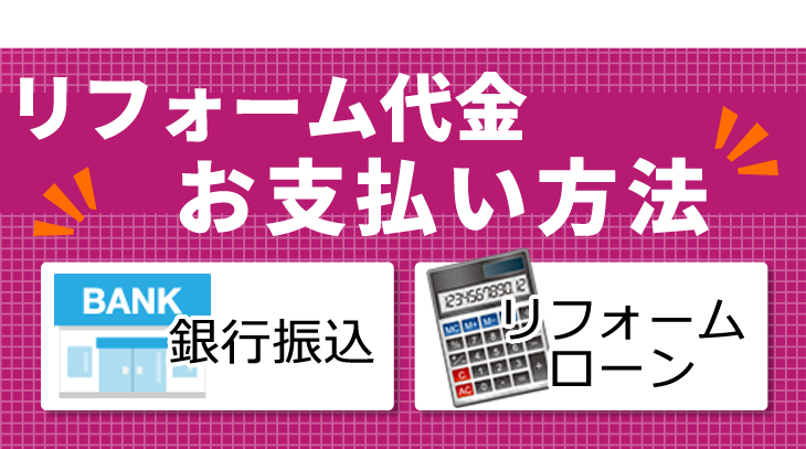 リフォーム代金お支払い方法