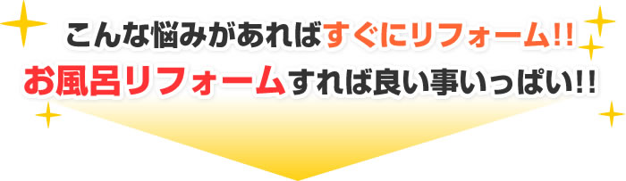 こんな悩みがあればすぐにリフォーム！お風呂リフォームをすれば良い事いっぱい！