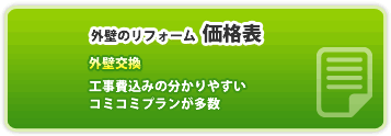 外壁のリフォーム価格表