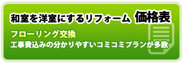 和室を洋室にするリフォーム価格表