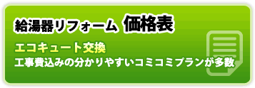 給湯器のリフォーム価格表