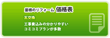 屋根のリフォーム価格表