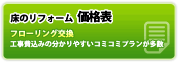 床・フローリングのリフォーム価格表