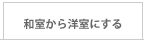 和室を洋室にする