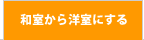 和室を洋室にする