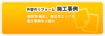 外壁のリフォーム施工事例