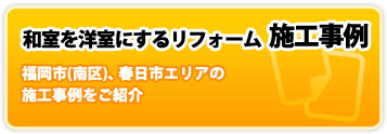 和室を洋室にするリフォーム施工事例