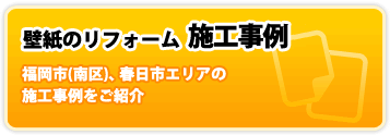 壁紙・クロスのリフォーム施工事例