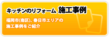 キッチンのリフォーム施工事例