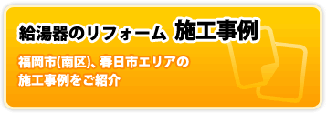 給湯器のリフォーム施工事例