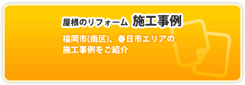 屋根のリフォーム施工事例