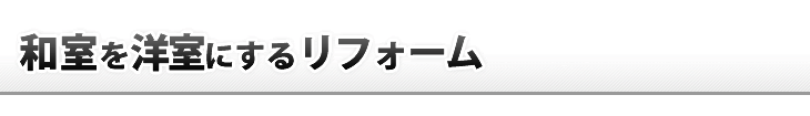 和室を洋室にするリフォーム