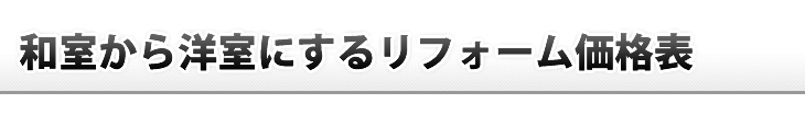 和室を洋室にするリフォーム価格表