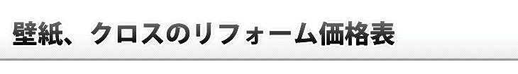 壁紙リフォーム価格表