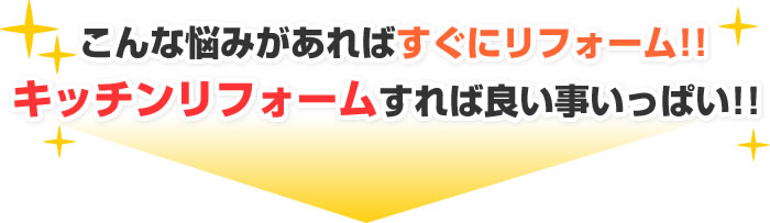 こんな悩みがあればすぐにリフォーム！キッチンリフォームをすれば良い事いっぱい！