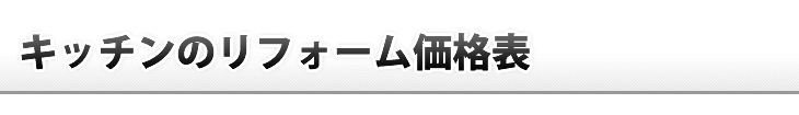 キッチンリフォーム価格表