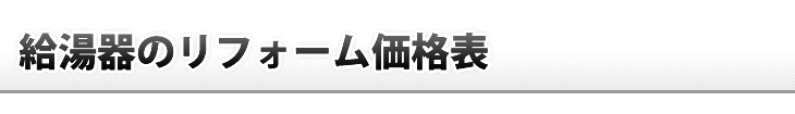 給湯器リフォーム価格表