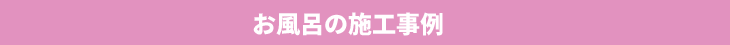 お風呂の施工事例