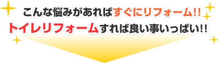 こんな悩みがあればすぐにリフォーム！トイレリフォームをすれば良い事いっぱい！