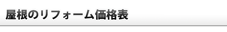 屋根リフォーム価格表