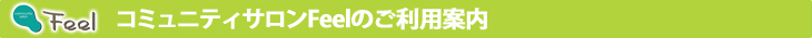 コミュニティサロンFeelのご利用案内