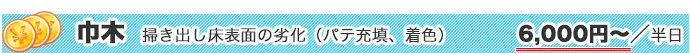 巾木　掃き出し床表面の劣化（パテ充填、着色）6,000円〜／半日