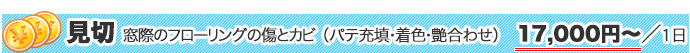 見切　窓際のフローリングのキズとカビ（パテ充填・着色・艶合わせ 17,000円〜／１日