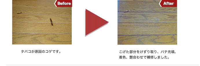 タバコが原因のコゲです。　こげた部分をけずり取り、パテ充填、着色、艶合わせで補修しました。