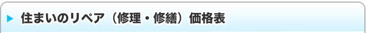 住まいのリペア（修理・修繕）価格表