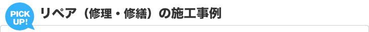 リペア（修理・修繕）の施工例