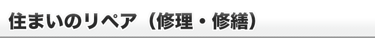 住まいのリペア(修理・修繕)
