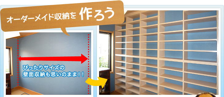 オーダーメイド収納を作ろう