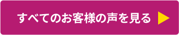 すべてのお客様の声を見る