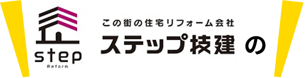 ステップ技建の