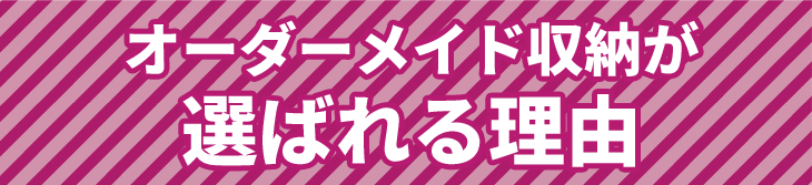 オーダーメイド収納が選ばれる理由