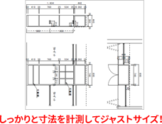 しっかりと寸法を計測してジャストサイズ!