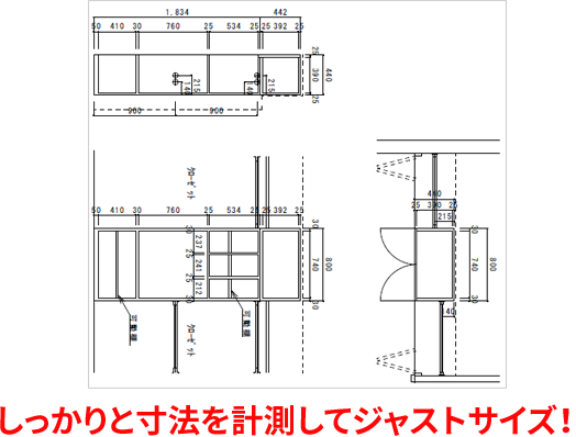 しっかりと寸法を計測してジャストサイズ!