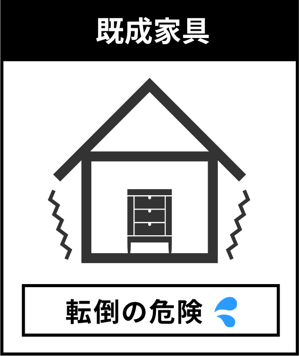既成家具
