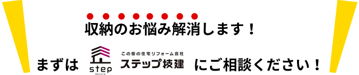 収納のお悩み解消します!まずはステップ技建にご相談ください!