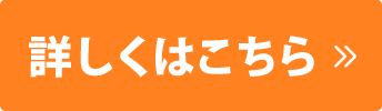 詳しくはこちら