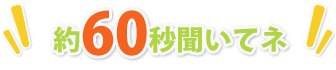 php 約60秒聞いてね