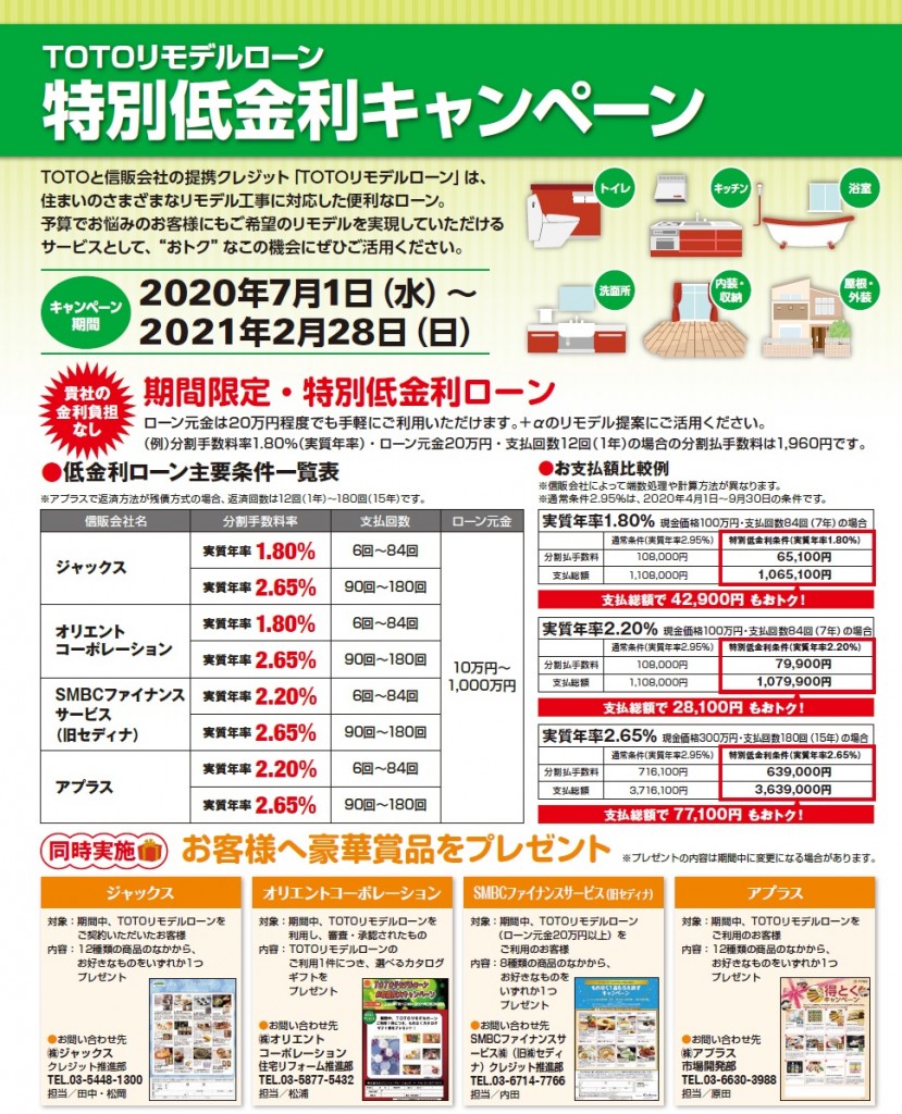 TOTOリモデルローン　特別低金利キャンペーン＆プレゼントキャンペーン実施中！