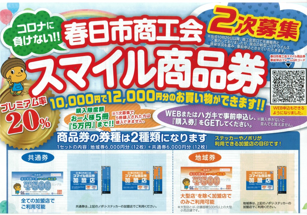 『春日市商工会スマイル商品券』２次募集開始！