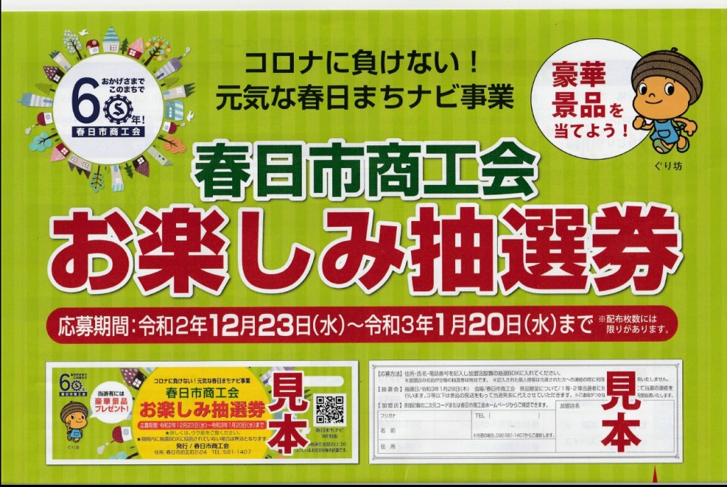 豪華景品が当たる！春日市商工会『お楽しみ抽選券』進呈します　