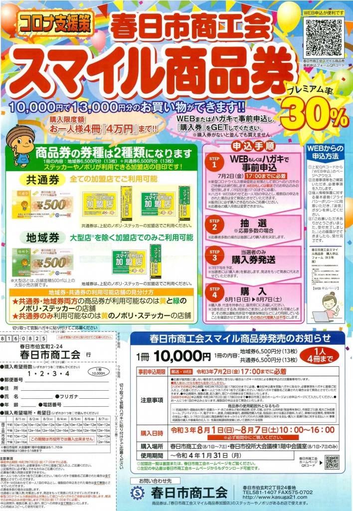 『春日市商工会スマイル商品券』の購入方法について