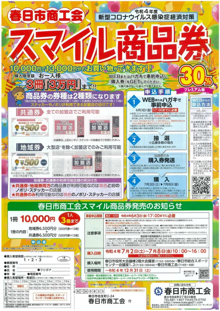 『春日市商工会スマイル商品券』の購入方法について