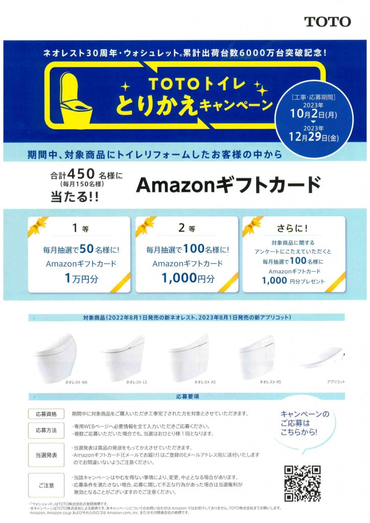 ＴＯＴＯトイレとりかえキャンペーン